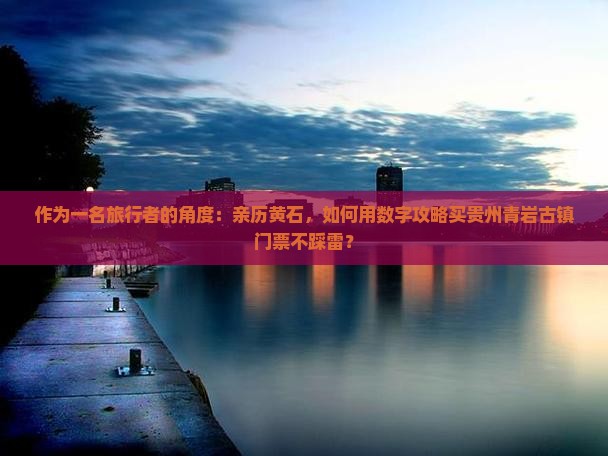 黄石去贵州青岩古镇门票