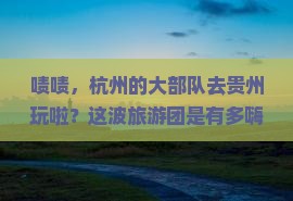 杭州去贵州大型旅游团
