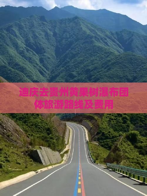 迪庆去贵州黄果树瀑布团体旅游