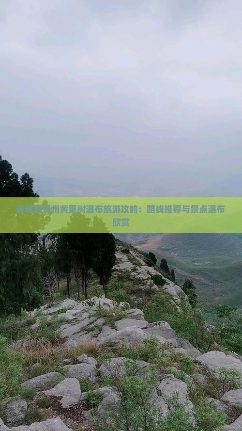 运城到贵州黄果树瀑布攻略