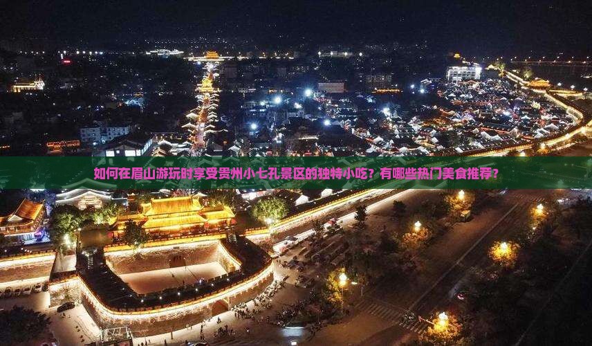 眉山去贵州小七孔旅游小吃