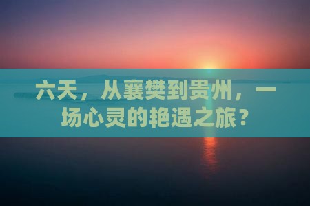 襄樊去贵州六日游