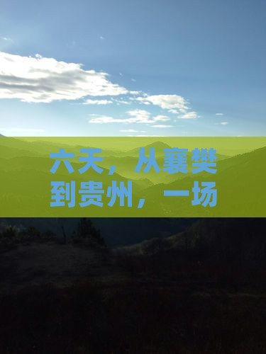 襄樊去贵州六日游