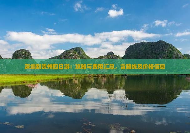 深圳到贵州四日游