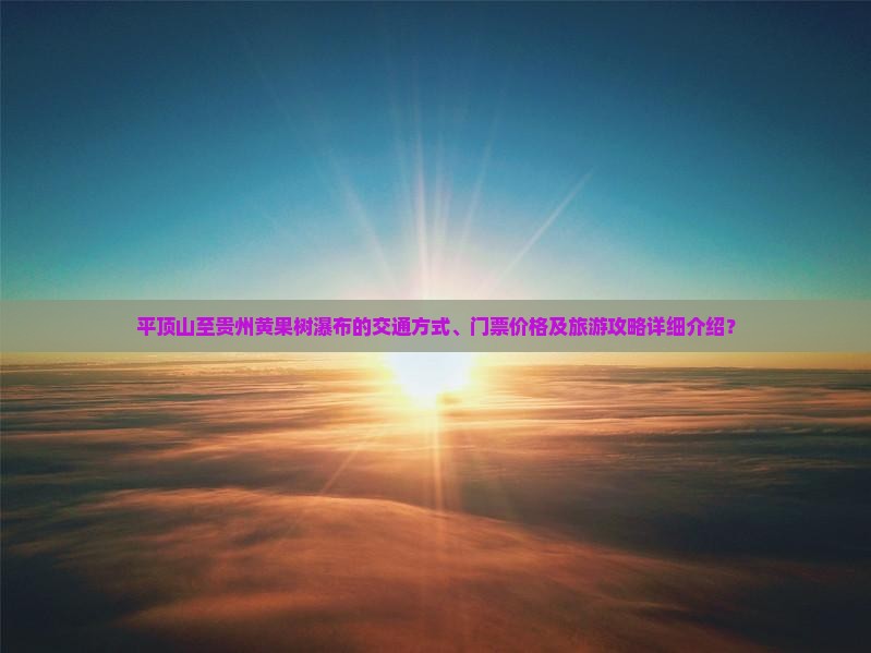 平顶山到贵州黄果树瀑布门票
