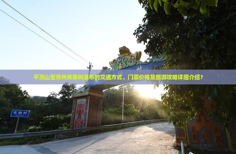 平顶山到贵州黄果树瀑布门票