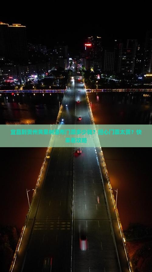 宜昌到贵州黄果树瀑布门票