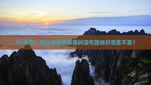临汾到贵州黄果树瀑布攻略