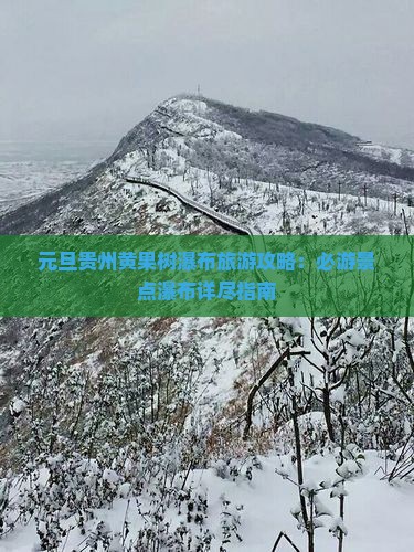 元旦去贵州黄果树瀑布必去地