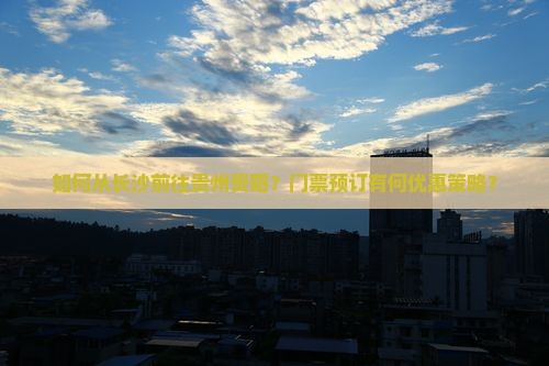 长沙去贵州贵阳门票
