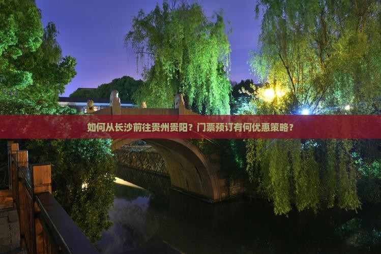长沙去贵州贵阳门票
