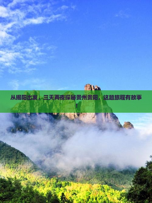 揭阳去贵州贵阳三日游