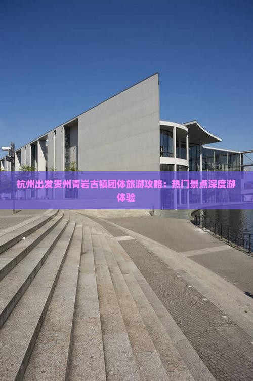 杭州到贵州青岩古镇团体旅游