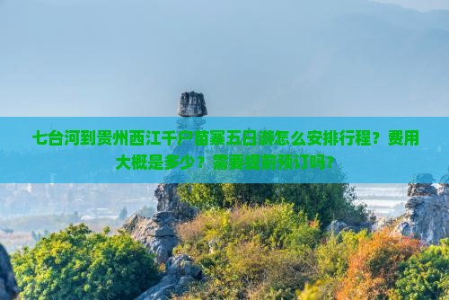 七台河去贵州西江千户苗寨五日游