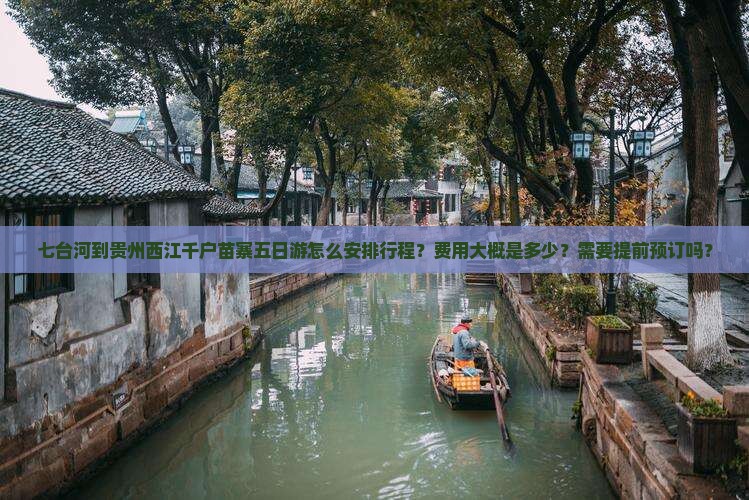 七台河去贵州西江千户苗寨五日游