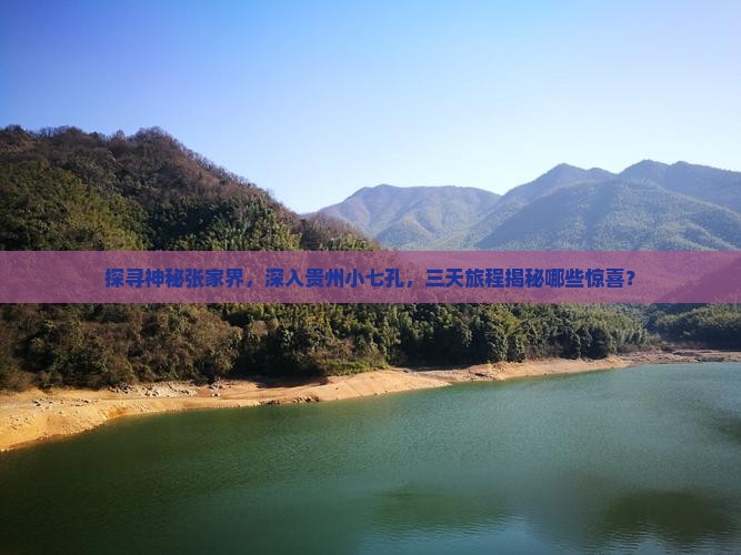 张家界去贵州小七孔三日游