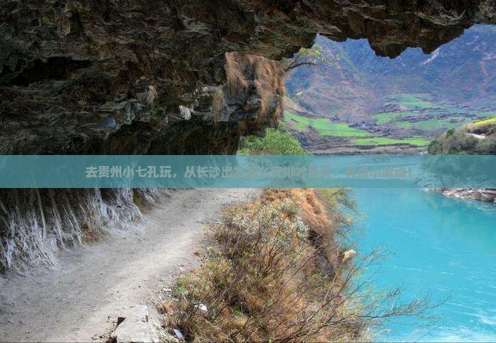 长沙到贵州小七孔旅游