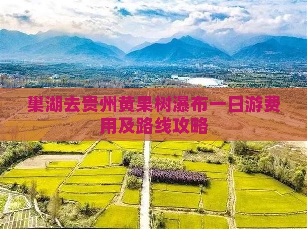 巢湖去贵州黄果树瀑布一日