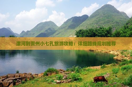 漯河到贵州小七孔自由行