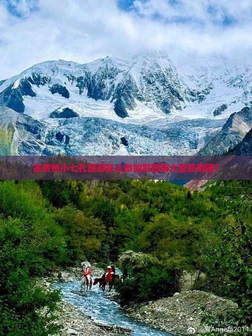 黔西南去贵州小七孔大型旅游团