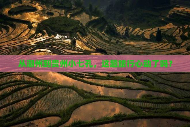 潮州去贵州小七孔旅行社