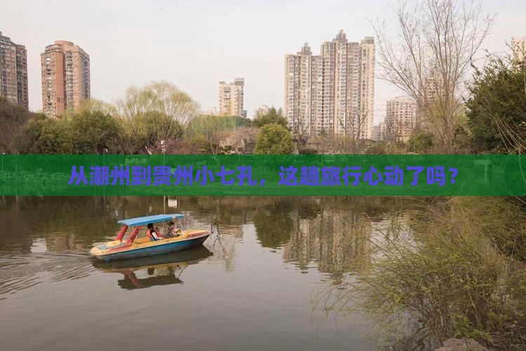 潮州去贵州小七孔旅行社