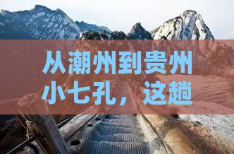 潮州去贵州小七孔旅行社