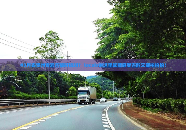 三月去贵州青岩古镇景点