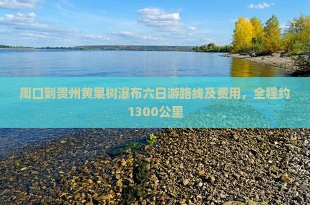 周口到贵州黄果树瀑布六日游