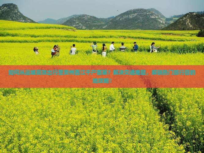 运城去贵州西江千户苗寨景点