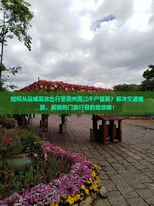 运城去贵州西江千户苗寨景点