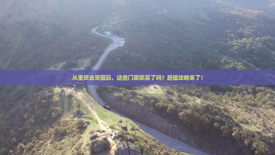 重庆到贵州贵阳门票
