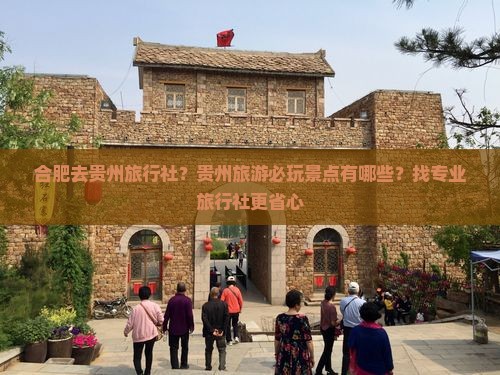 合肥去贵州旅行社