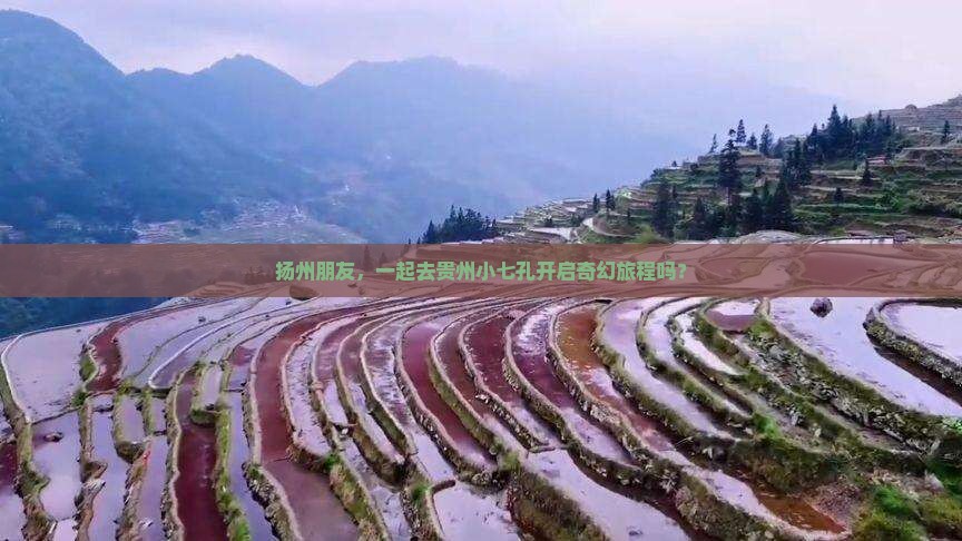 扬州去贵州小七孔大型旅游团