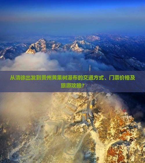 清徐到贵州黄果树瀑布门票