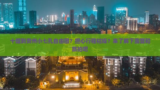 十堰到贵州小七孔自由团