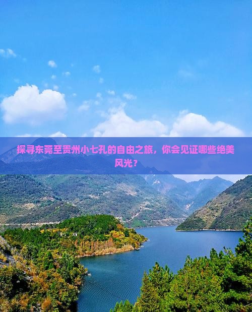 东莞到贵州小七孔自由团