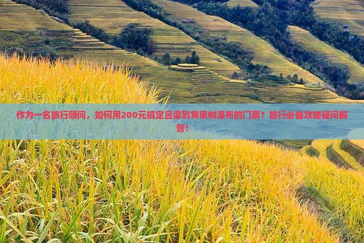 吕梁到贵州黄果树瀑布门票