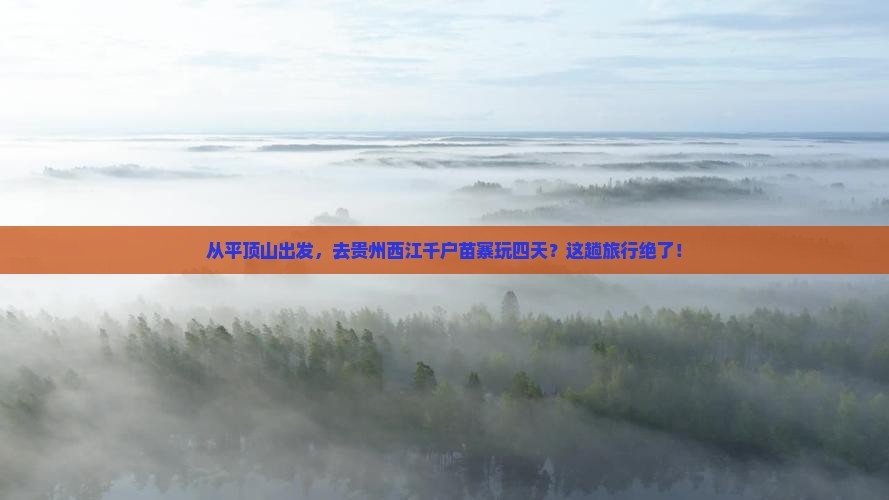平顶山到贵州西江千户苗寨四日游