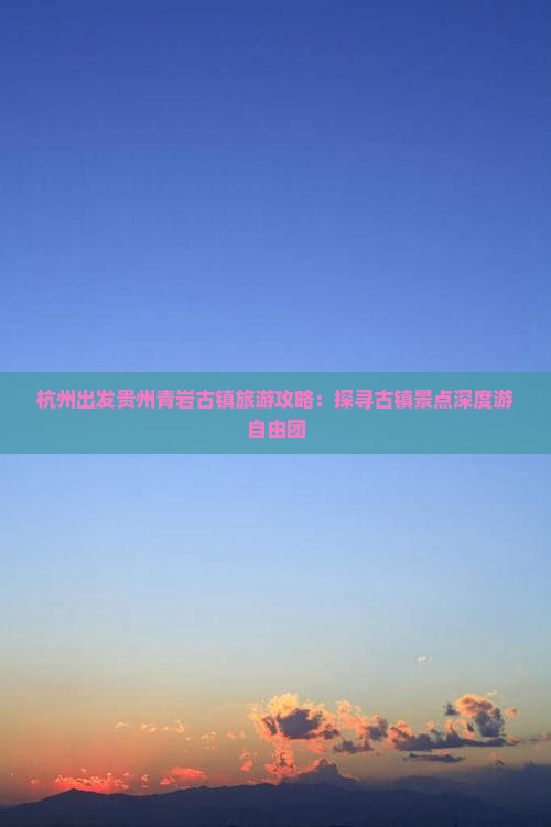 杭州去贵州青岩古镇自由团