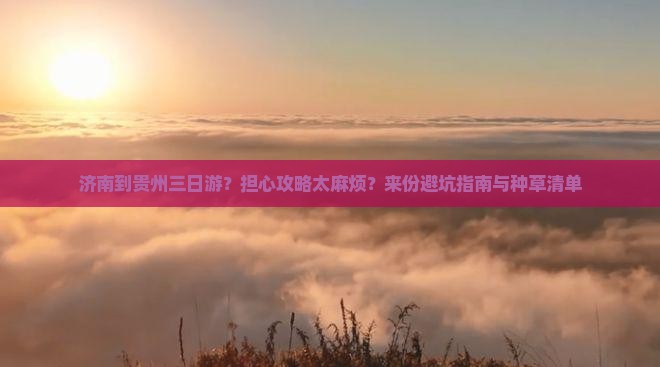 济南到贵州三日游 济南到贵州三日游