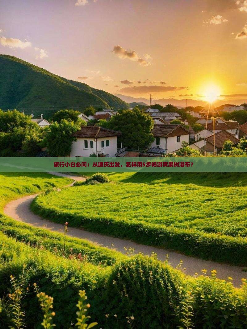 迪庆去贵州黄果树瀑布必去地