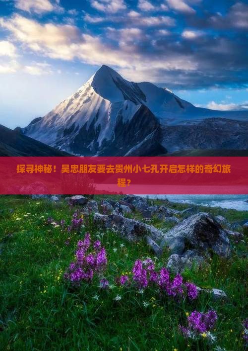 吴忠去贵州小七孔旅游