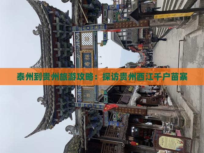 泰州到贵州西江千户苗寨大型旅游团