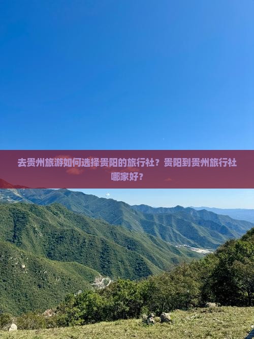 贵阳到贵州旅行社 贵阳到贵州旅行社
