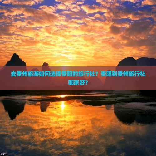 贵阳到贵州旅行社 贵阳到贵州旅行社