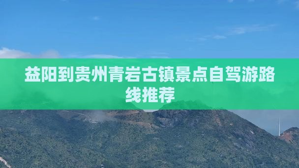 益阳到贵州青岩古镇景点