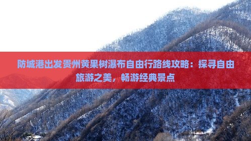 防城港去贵州黄果树瀑布自由行