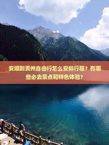 安顺到贵州自由行