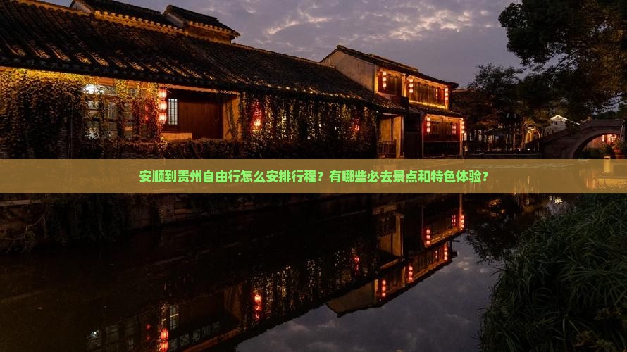 安顺到贵州自由行